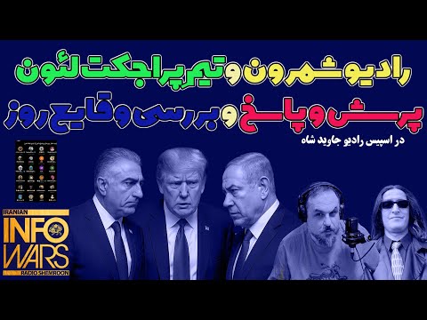 ARTIN PARTOVIAN RADIO SHEMROON رادیو جاویدشاه لئون رادیو شمرون خلبان مهران IS LIVE NOW 