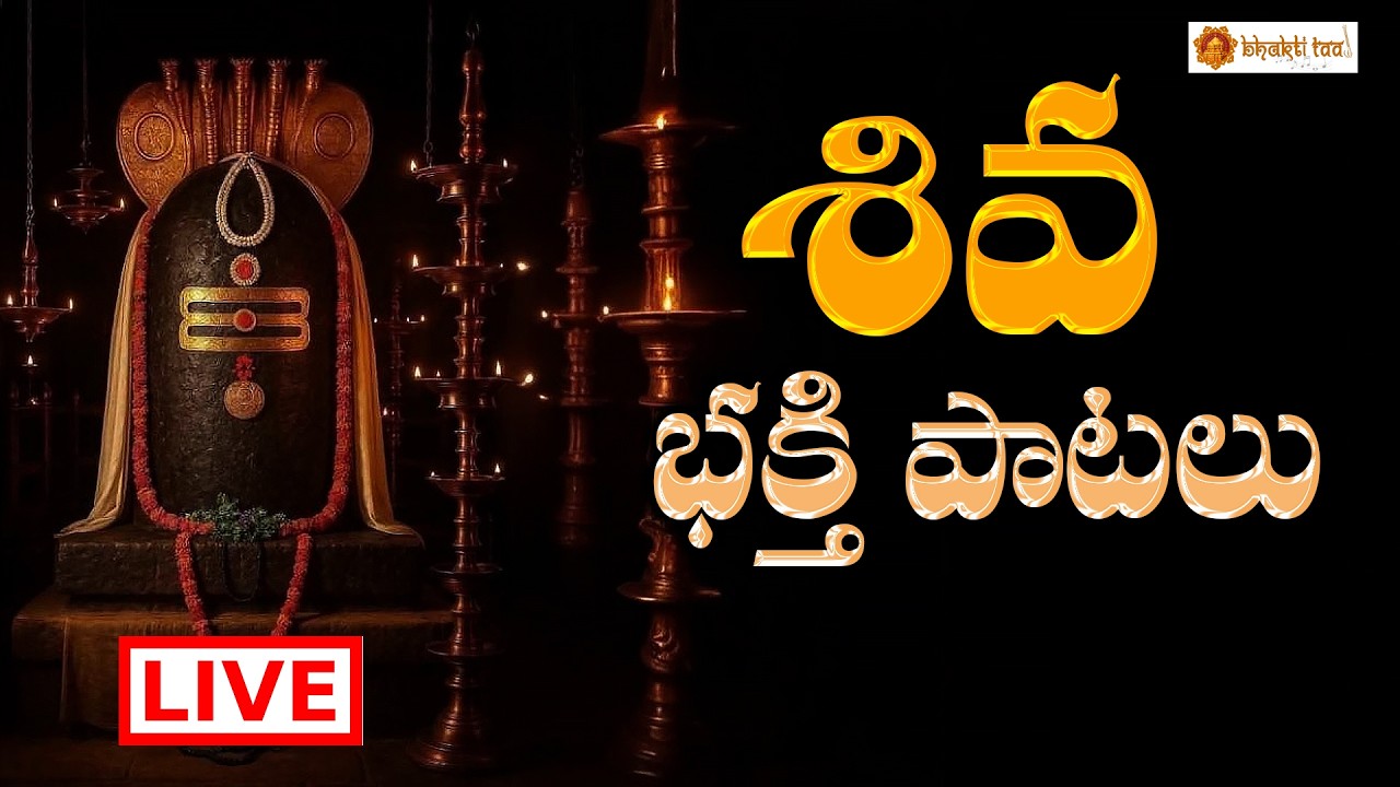 🔴LIVE Sri Shiva devotional Songs ||  సోమవారం వినాల్సిన శివుని పాటలు || Bhakti Taal