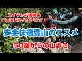 【 ハイキング講習会 】50歳からの山登り「安全快適登山のススメ」 誰も教えてくれない楽々ハイキング術をGankoDadが親切丁寧、熱く講習させていただきます