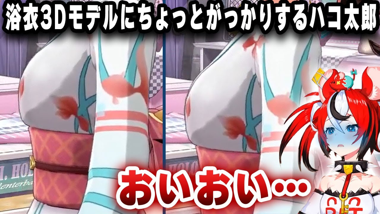 浴衣3Dモデルにちょっとがっかりしてしまうハコ太郎ｗｗｗ【切り抜き/ホロライブ/ハコス・ベールズ】
