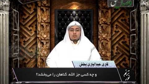 ترنم نور -قاری عبدالباری بخش - سوره آل عمران