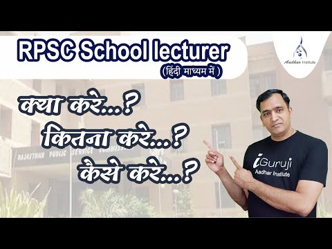 RPSC SCHOOL LECTURER BIOLOGY क्या करें…? कितना करें…?कैसे करें ?