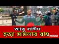 আবু সাঈদ হত্যা মামলায় ২ পুলিশের মৃত্যুদণ্ড | আদালতের ঐতিহাসিক রায় l BD News 420 l
