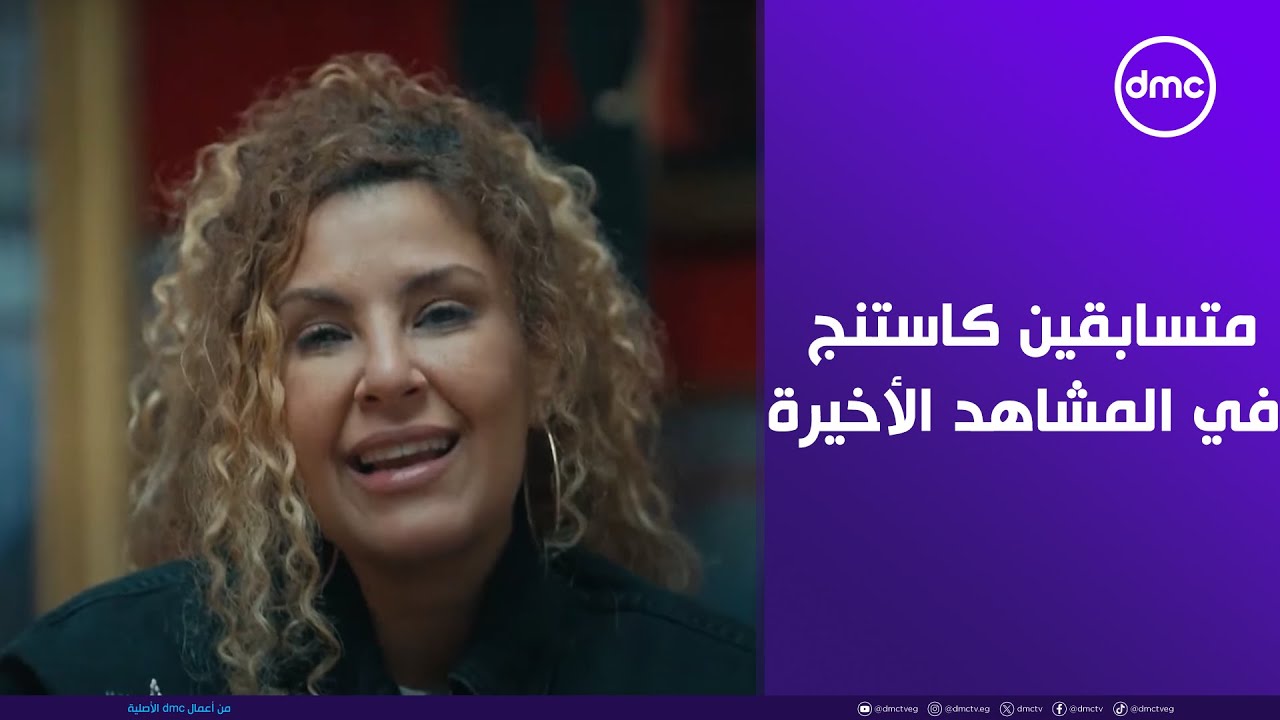 المخرج عمرو سلامة مع متسابقين كاستنج في 