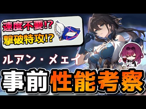 【崩壊スターレイル】Ver1.6「ルアン」は速度不要の可能性あり！遺物/光円錐/PTも考察！