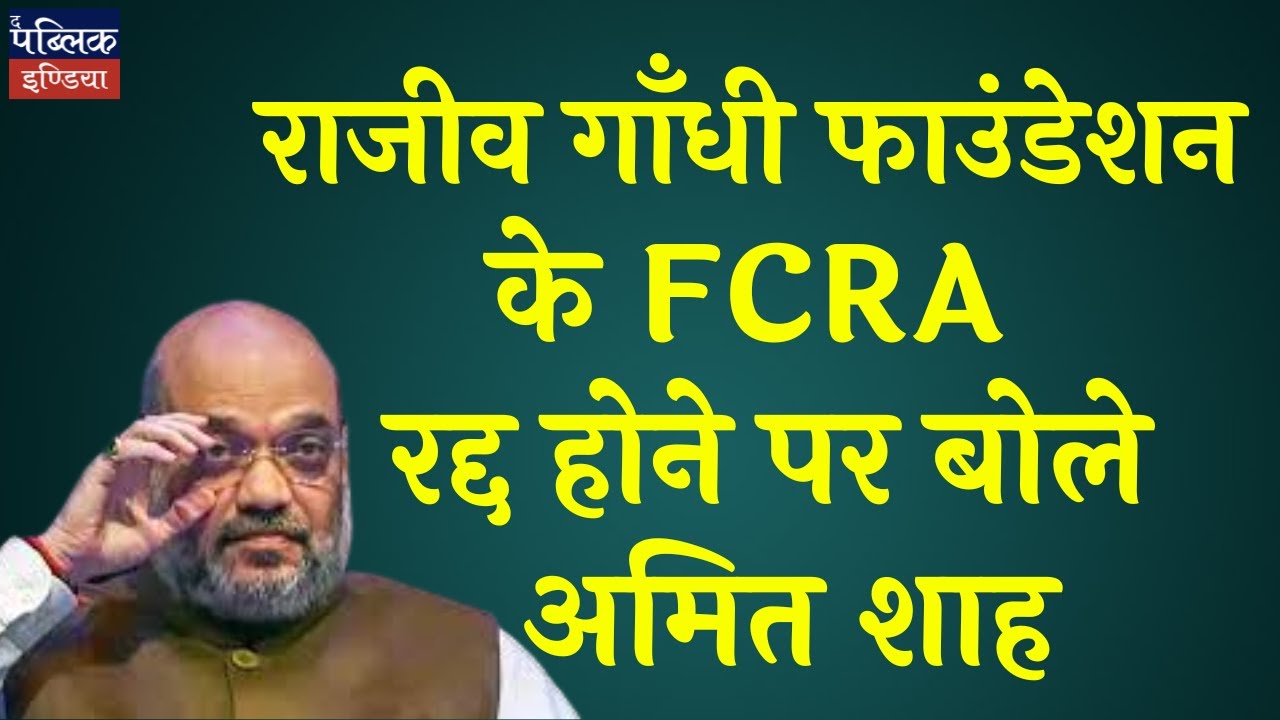 Amit Shah said on the cancellation of FCRA of Rajiv Gandhi Foundation