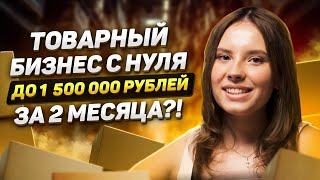 ТОВАРНЫЙ БИЗНЕС | Как ПРОДАВАТЬ НА ВАЙЛДБЕРРИЗ | Товарка с нуля | Бизнес на Маркетплейсах