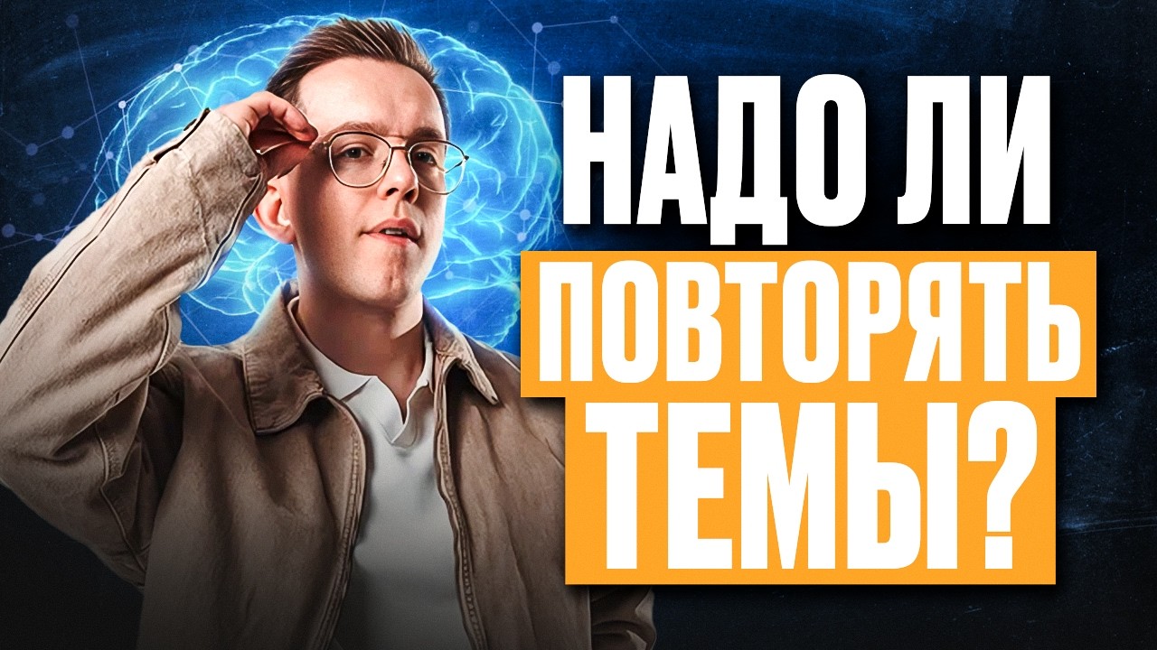 Как ДОНЕСТИ все, ЧТО ЗАПОМНИЛ, до экзамена? | Все про повторение материала по физике