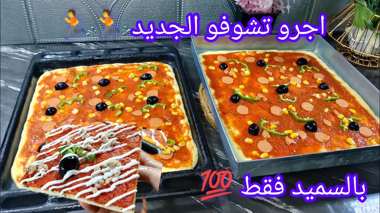 جديد🔥بيتزا بالسميد فقط💯 والماء حصرياً ولاول مرة💪بطريقة سهلة  واي نوع تاع سميد بنتهااحسن منتاع برى 