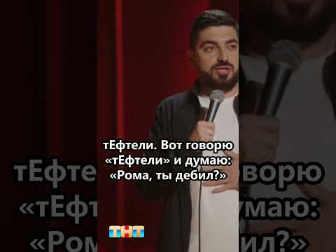 Про правильные ударения #standup #comedy #стендап #standupтнт #шутка #юмор