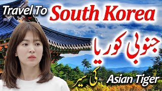 Travel To South Korea | History And Documentary South Korea In Urdu & Hindi | جنوبی کوریا کی سیر