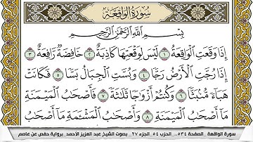 سورة الواقعة مكتوبة عبد العزيز الاحمد