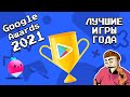🏆🏅 Google Play’s Best of 2021 / Лучшие игры года - Премия Google (ссылки на скачивание)