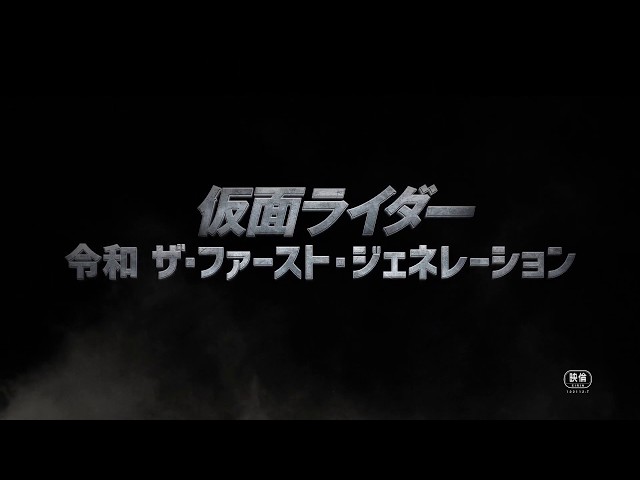 『仮面ライダー　令和 ザ・ファースト・ジェネレーション』特報