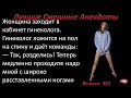 Лучшие смешные анекдоты  Выпуск 361