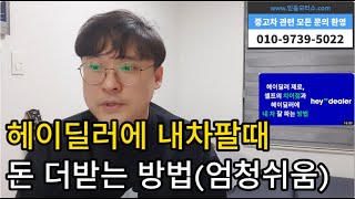 헤이딜러 내차팔때 좋은가격 받는방법 screenshot 3