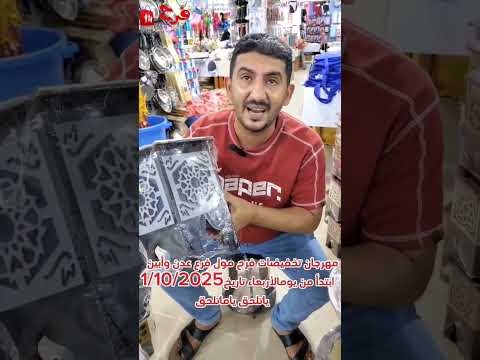 مهرجان التخفيضات في فرح مول عدن فرع عدن و فرع أبين ابتداء من يوم الاربعاء 2025 10 1 ياتلحق ياماتلحق