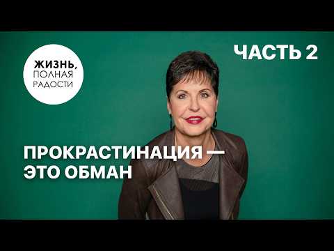 Procrastination Is a Deception | Part 2 | Joyce Meyer