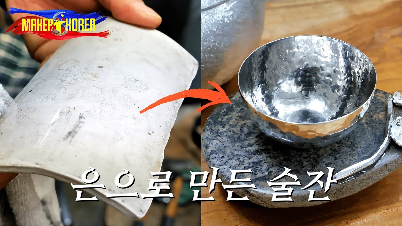 은(銀) 덩어리를 수만 번 두드려 아름다운 은잔(銀盞)을 만드는 과정. 한국의 금속공예 명장.