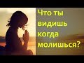 Что ты видишь когда молишься? (Александр Рудинец)