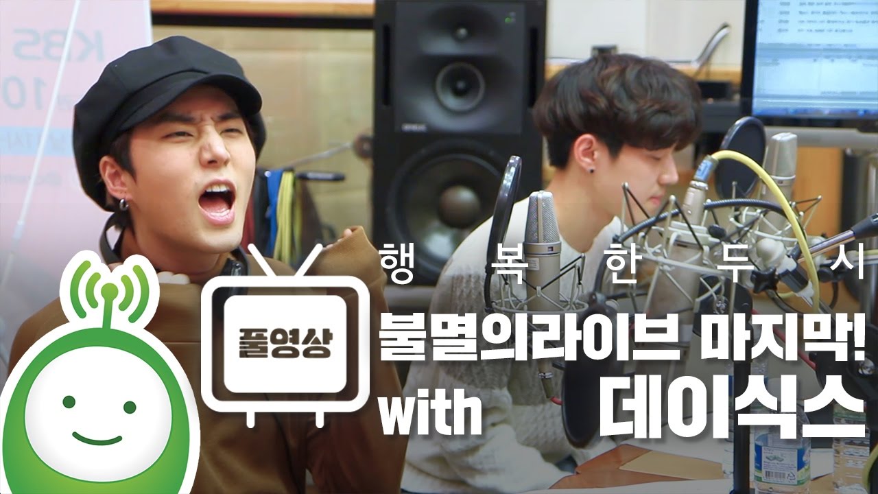 불멸의 라이브 마지막! with DAY6(데이식스) Full ver. [행복한 두시 조성모입니다]