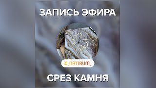 Срез камня эпоксидной смолой прямой эфир