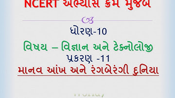 NCERT std-10 Science Ch-11 The Human Eye And The Colourful World part-2