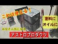 【道具】これは便利！3,740円「塗料」も「オイル」も使える ^_^ 一斗缶･ペール缶 アストロプロダクツ製