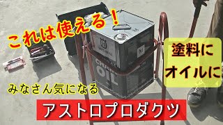 【道具】これは便利！3,740円「塗料」も「オイル」も使える ^_^ 一斗缶･ペール缶 アストロプロダクツ製