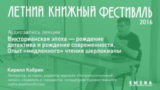 Кирилл Кобрин. Лекция «Викторианская эпоха — рождение детектива и рождение современности»