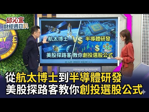 【財經宜&民視財經週日趴】從航太博士到半導體研發，美股探路客教你創投選股公式！Andrew轉行創投，第一件案子就遇公司作假帳倒閉!微笑曲線選優質賽道，跨越鴻溝公司成長最驚人！Ft. 美股探路客