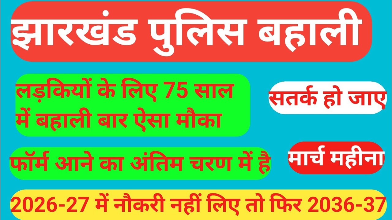 झारखंड पुलिस बहाली | फॉर्म आने का अंतिम चरण में है | सतर्क रहे | 2026-27 से सीधे 2036-37 में मौका