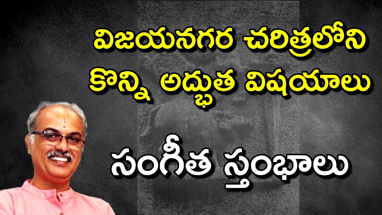 సంగీత స్తంభాలు నమ్మలేని నిజాలు | Vijayanagara Musical Pillars Unbelievable Facts