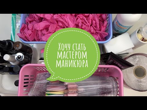 Хочу Делать Маникюр | Что Нужно Начинающему Мастеру