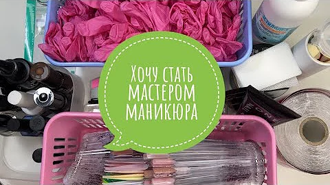 ХОЧУ ДЕЛАТЬ МАНИКЮР | ЧТО НУЖНО НАЧИНАЮЩЕМУ МАСТЕРУ