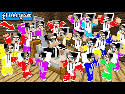 فلم ماين كرافت اكتشفت عندي 100 اخ واخت
