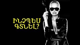 Հարցրու Գեֆեմին Ինչպես Գտնել Լրբին