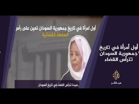 المسائية .. "نعمات خير" أول سيدة تترأس القضاء في تاريخ السودان