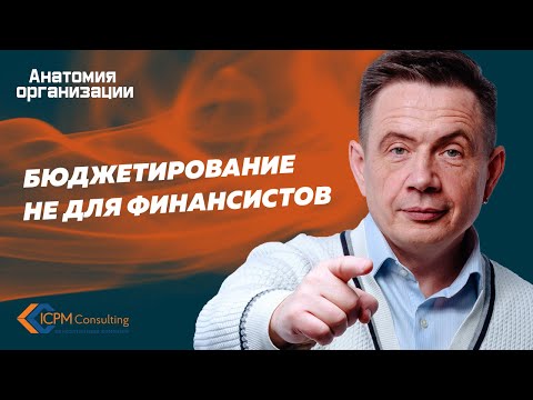 Бюджетирование не для финансистов