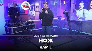 Ramil' - Нож (LIVE @ Авторадио)