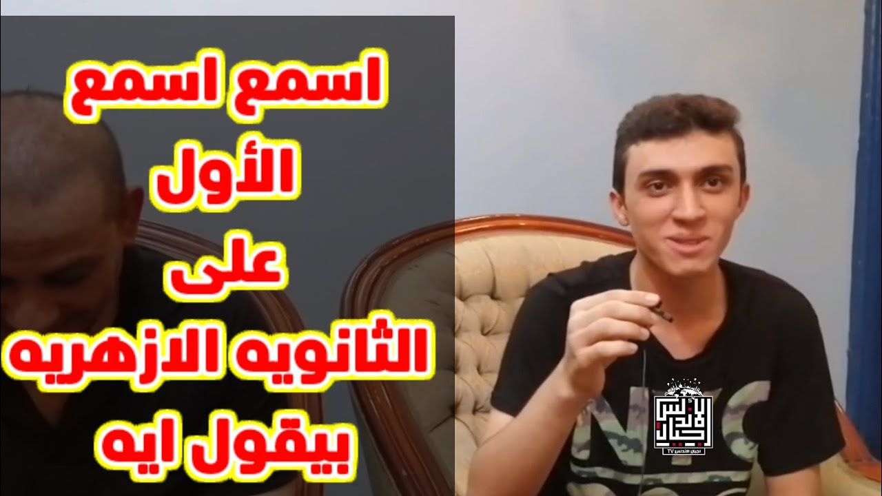 اسمع اسمع | الاول على الثانويه الازهريه محمد تامر ابن المنصوره @اجيالالاندلس