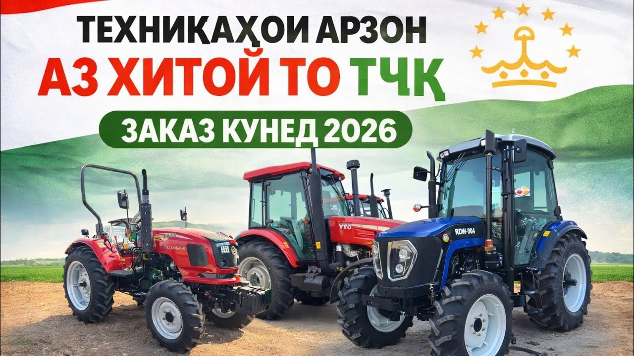 ТЕХНИКАХОИ ФУРУШИ АРЗОН (25.02.2026) ТРАКТОРХОИ АРЗОН АЗ ХИТОЙ ТО ТОЧИКИСТОН ЗАКАЗ КУНЕД