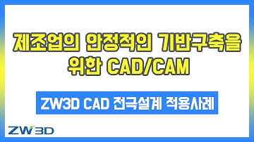 [ZW3D #온라인세미나 ] ZW3D CAD 적용사례 #전극설계 프로세싱 데모 사례
