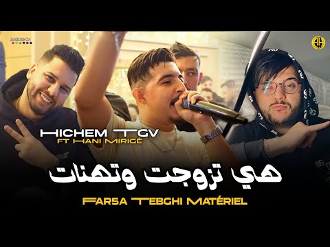 Cheb Hichem Tgv 2025 Far5a Tebghi Matériel هي تزوجت وتهنات Exclusive Live Ft Hani Mirigé 