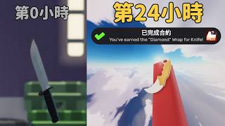 你可以在24小時內拿到鑽石小刀嗎？【競爭者】| 凡凡