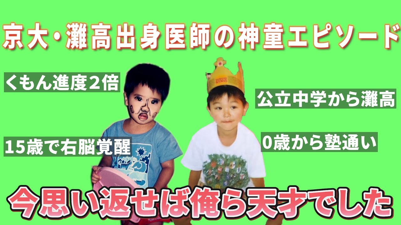 【異次元】灘卒医者の幼少期の神童エピソード全て公開します【天才】