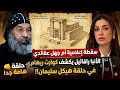 الأنبا رافائيل يكشف كوارث ريهام عياد في حلقة هيكل سليمان سقطة إعلامية أم جهل عقائدي