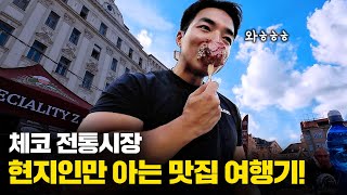 펑펑 돈 쓰면서 유럽여행 낭만있게, 먹고싶은거 다 먹으며 여행하기! | 체코[3]