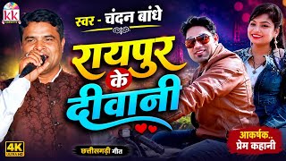 Mor Chhaila Dilwala || Chandan Bandhe New CG Song Jukebox || Avm Studio Raipur ||