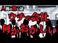 【ヒトコワ】家族旅行に行っているはずの同僚が会社にいて・・・なんでいるの？